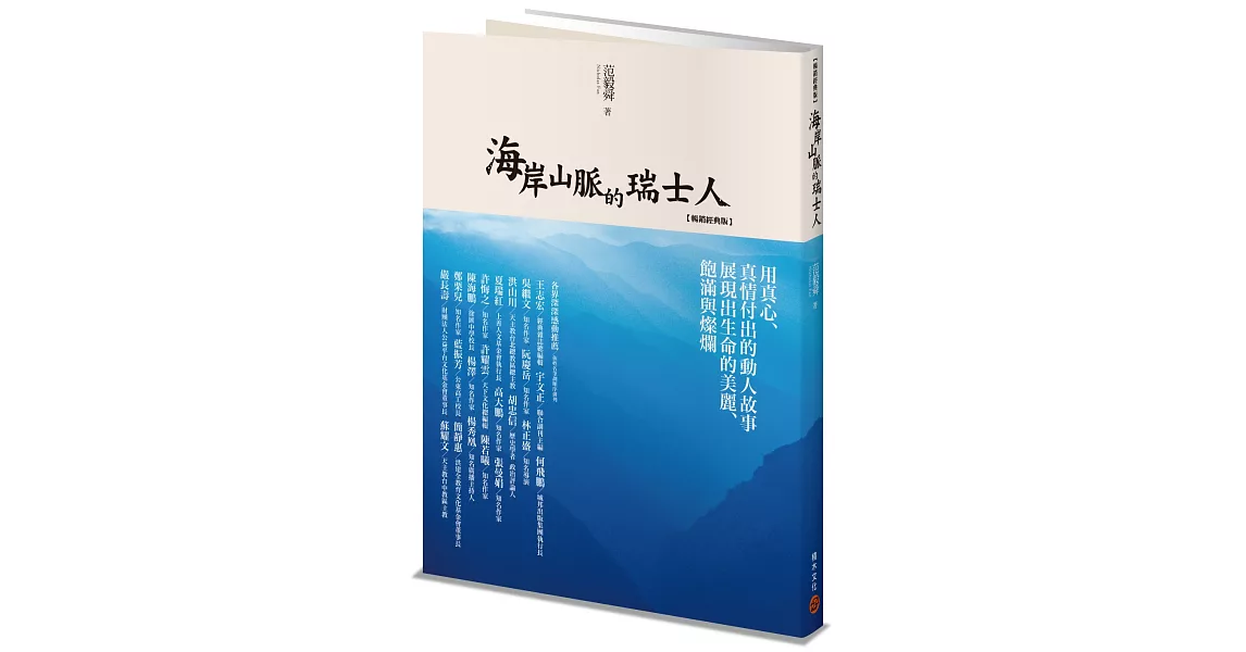 海岸山脈的瑞士人（暢銷經典版） | 拾書所