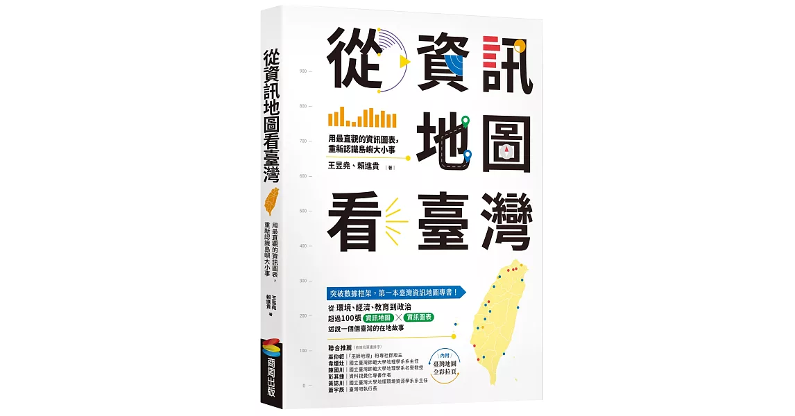 從資訊地圖看臺灣：用最直觀的資訊圖表，重新認識島嶼大小事 | 拾書所