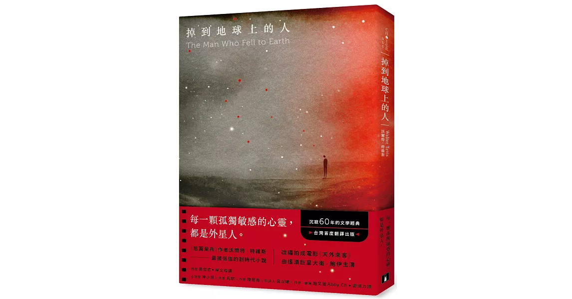 掉到地球上的人：《后翼棄兵》作者最被低估的劃時代小說！沉寂60年的文學經典！台灣首度翻譯出版！ | 拾書所