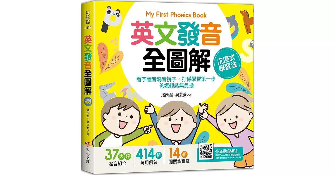 My First Phonics Book英文發音全圖解－沉浸式學習法：看字讀音聽音拼字，打穩學習第一步，爸媽輕鬆無負擔 | 拾書所