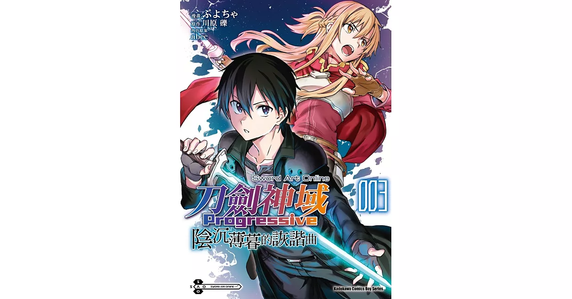 Sword art Online刀劍神域 Progressive 陰沉薄暮的詼諧曲 (3) （完） | 拾書所