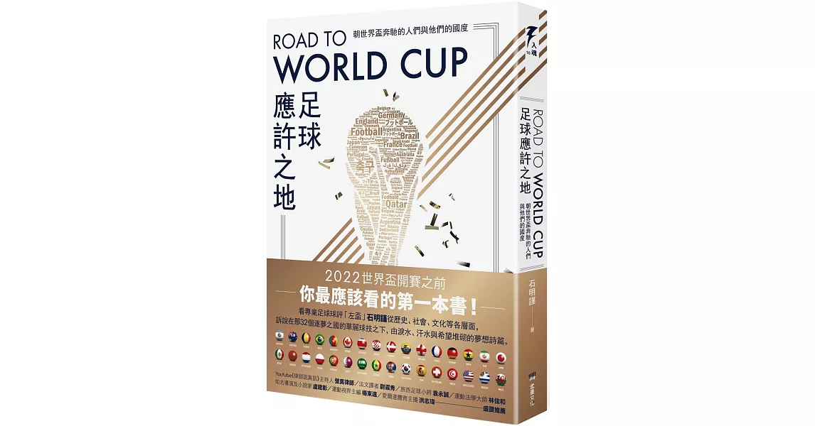 Road to World Cup足球應許之地：朝世界盃奔馳的人們與他們的國度 | 拾書所