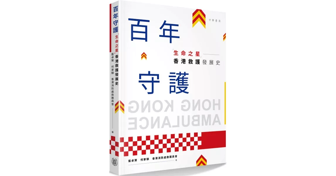 百年守護：「生命之星」香港救護發展史 | 拾書所