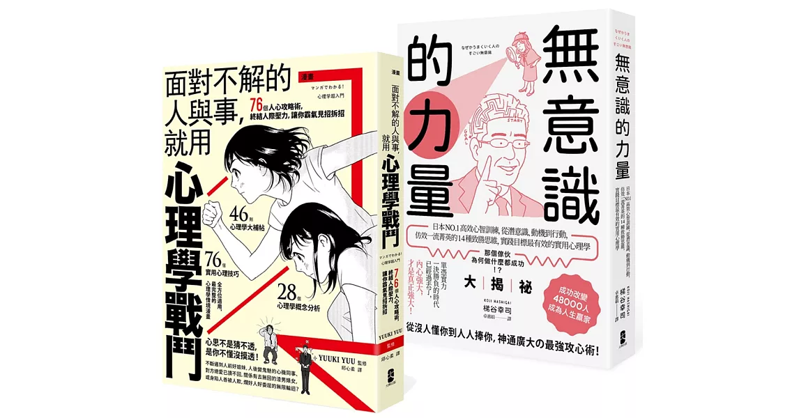 以心理學作為武器，巧妙操控人心【最強心理學攻略套書】（漫畫 面對不解的人與事，就用心理學戰鬥＋無意識的力量） | 拾書所