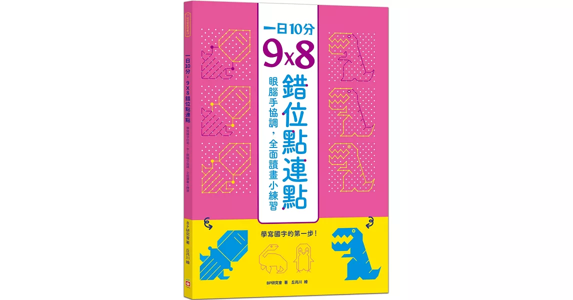 一日10分，9Ｘ8錯位點連點：學寫國字的第一步！眼腦手協調，全面讀畫小練習 | 拾書所