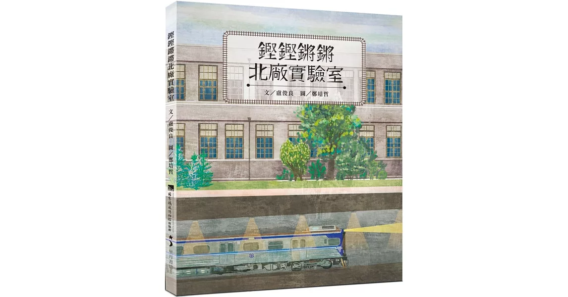 鏗鏗鏘鏘北廠實驗室 | 拾書所