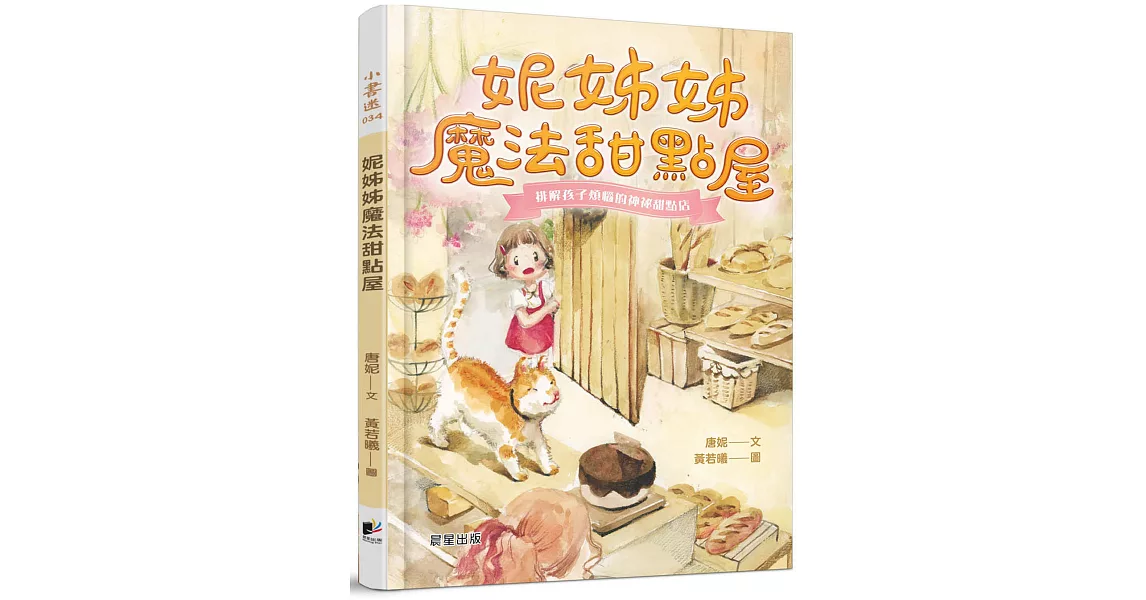 妮姊姊魔法甜點屋 | 拾書所