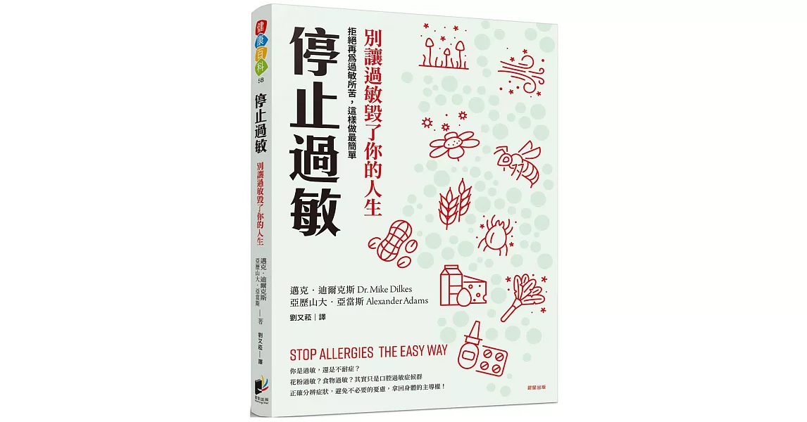 停止過敏：別讓過敏毀了你的人生──拒絕再為過敏所苦，這樣做最簡單 | 拾書所