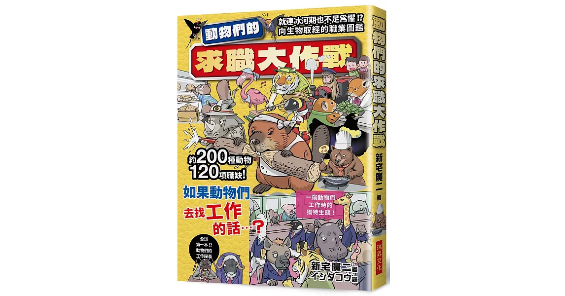 動物們的求職大作戰：200種動物120項職缺，一窺動物們工作時的獨特生態！^^ | 拾書所