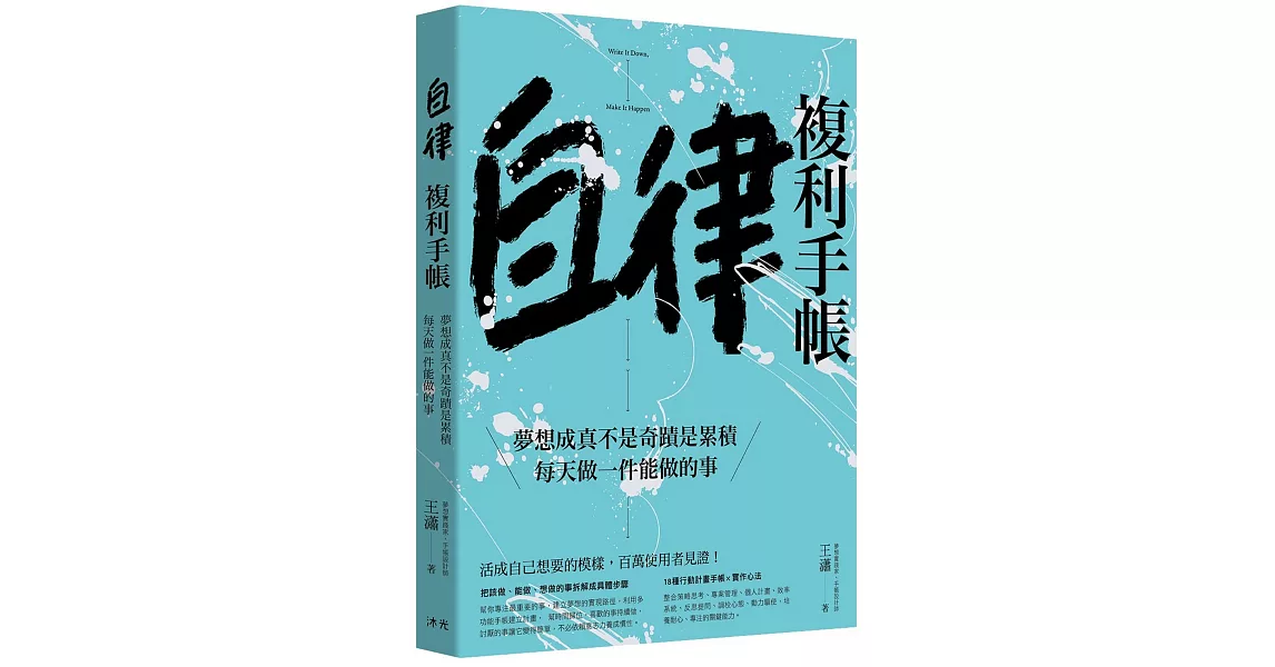 自律複利手帳：夢想成真不是奇蹟是累積，每天做一件能做的事 | 拾書所