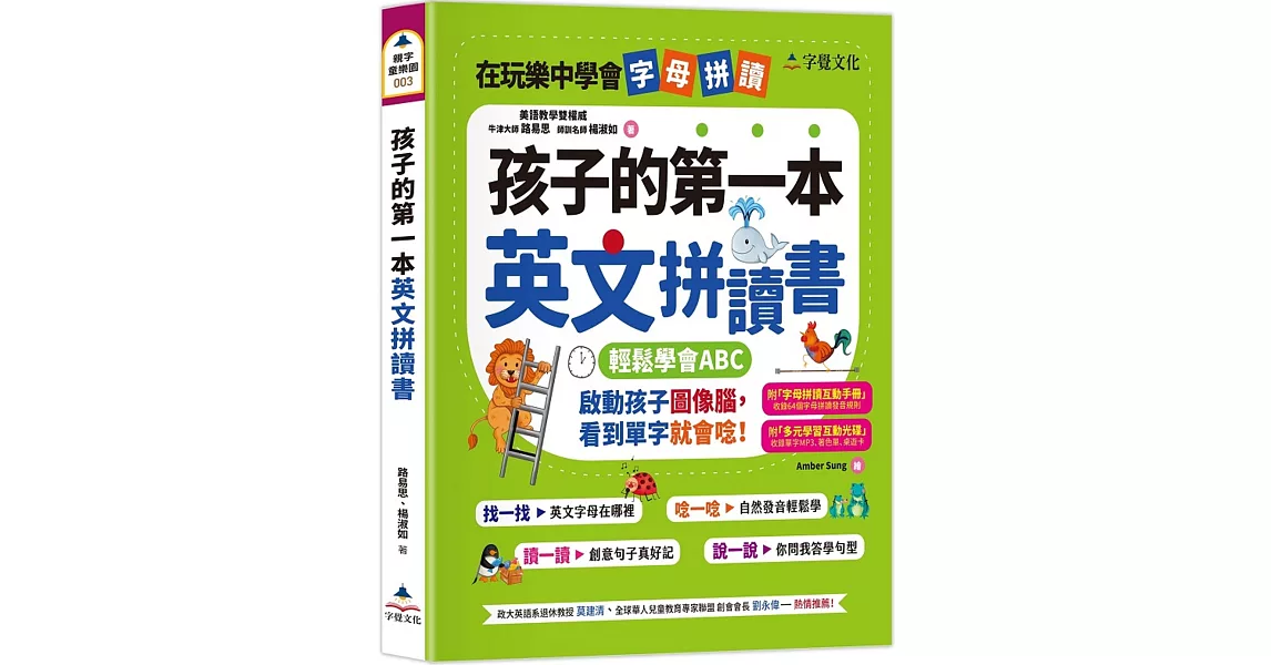 孩子的第一本英文拼讀書(附字母拼讀互動手冊、多元學習互動光碟) | 拾書所