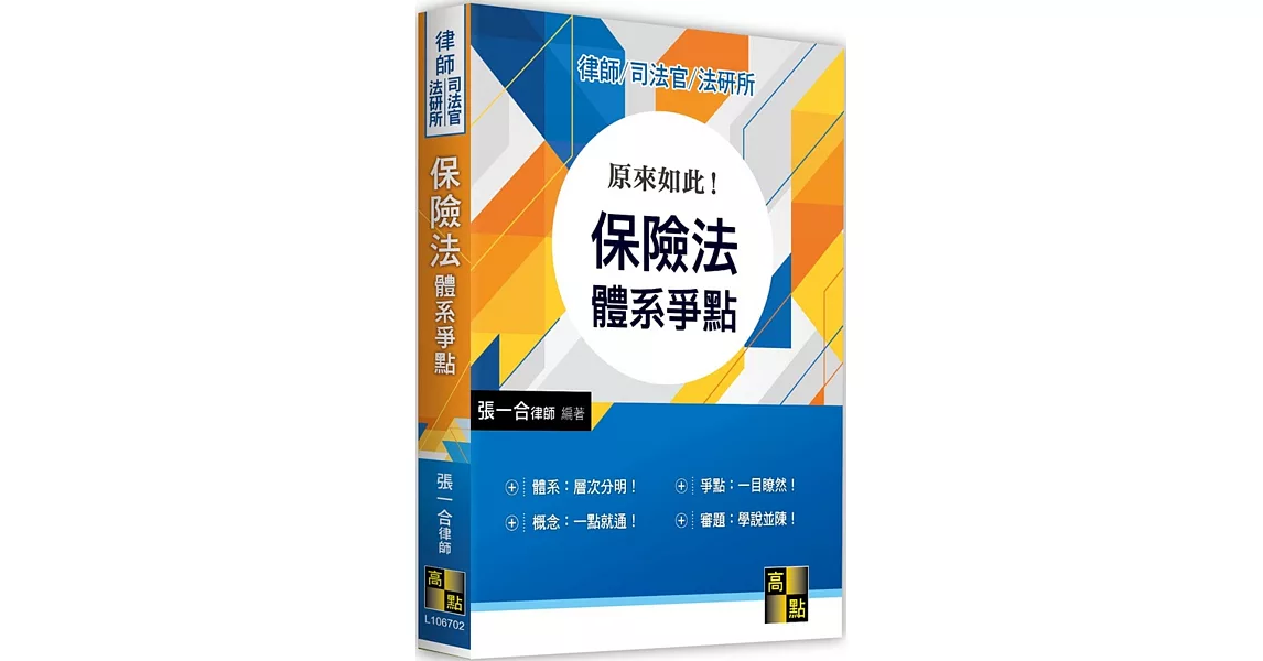 原來如此！保險法體系爭點 | 拾書所