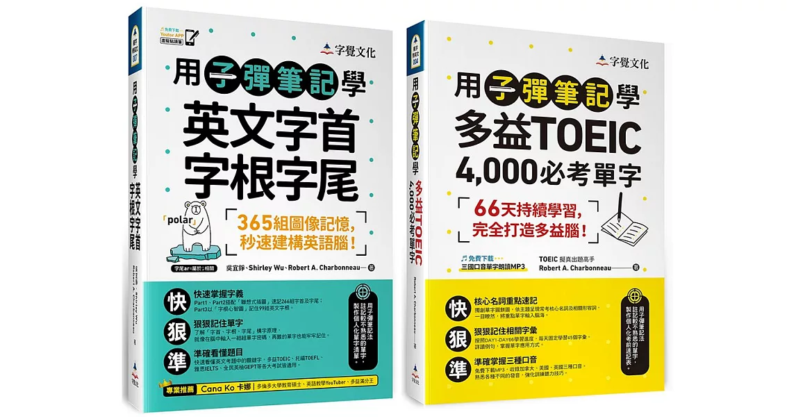 用子彈筆記學英文字首字根字尾+多益單字【網路獨家套書】(2書+QR Code/「Youtor App」內含VRP虛擬點讀筆) | 拾書所