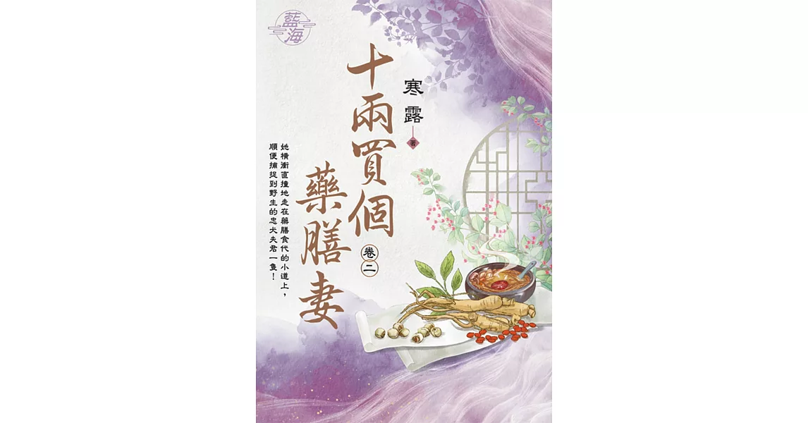 十兩買個藥膳妻  卷二 | 拾書所