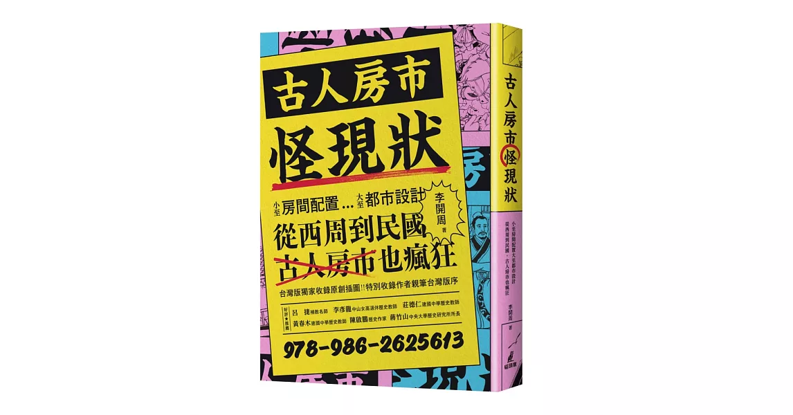 古人房市怪現狀：小至房間配置大至都市設計、從西周到民國，古人房市也瘋狂 | 拾書所