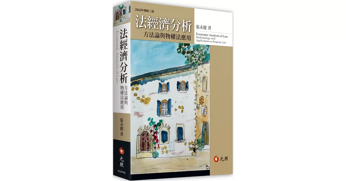 法經濟分析：方法論與物權法應用 | 拾書所