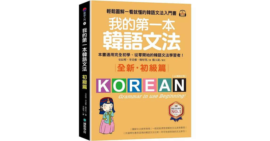 我的第一本韓語文法【初級篇：QR碼修訂版】：輕鬆圖解一看就懂的韓語文法入門書（附QR碼線上音檔） | 拾書所