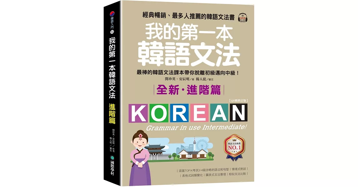 我的第一本韓語文法【進階篇：QR碼修訂版】：最棒的韓語文法課本帶你脫離初級邁向中級！（附QR碼線上音檔） | 拾書所