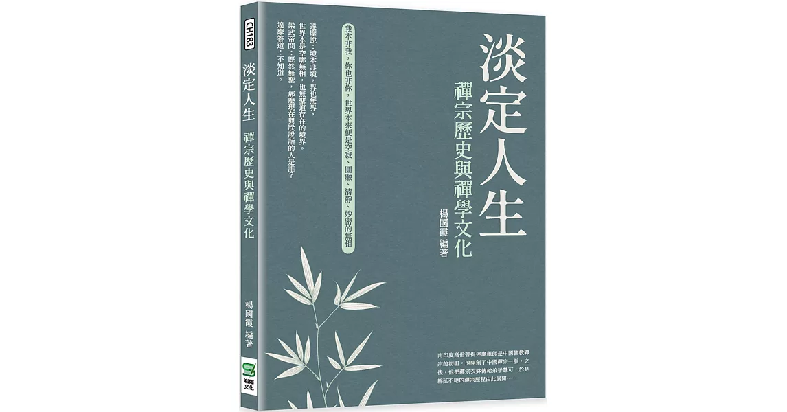 淡定人生：禪宗歷史與禪學文化 | 拾書所