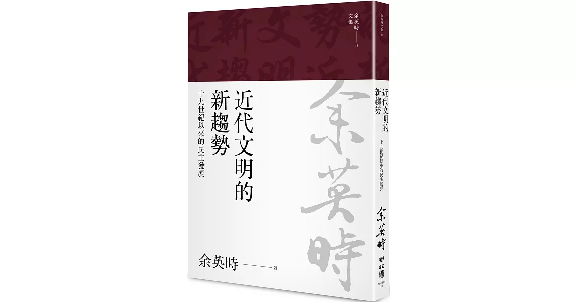 近代文明的新趨勢：十九世紀以來的民主發展（余英時文集13） | 拾書所