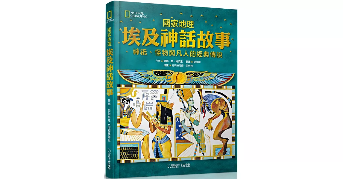 國家地理埃及神話故事(新版)：神祇、怪物與凡人的經典傳說 | 拾書所