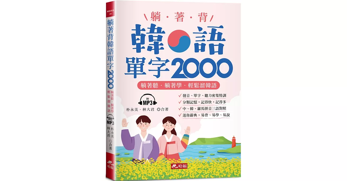 躺著背韓語單字2000：單字、發音、聽力密集特訓（附MP3） | 拾書所