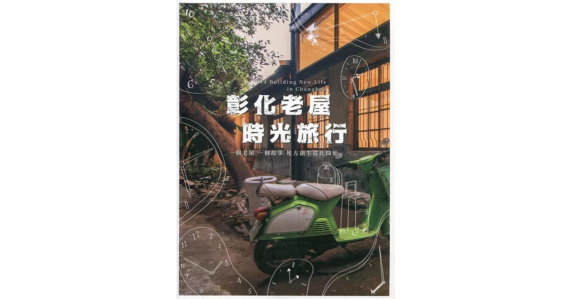 彰化老屋時光旅行 | 拾書所