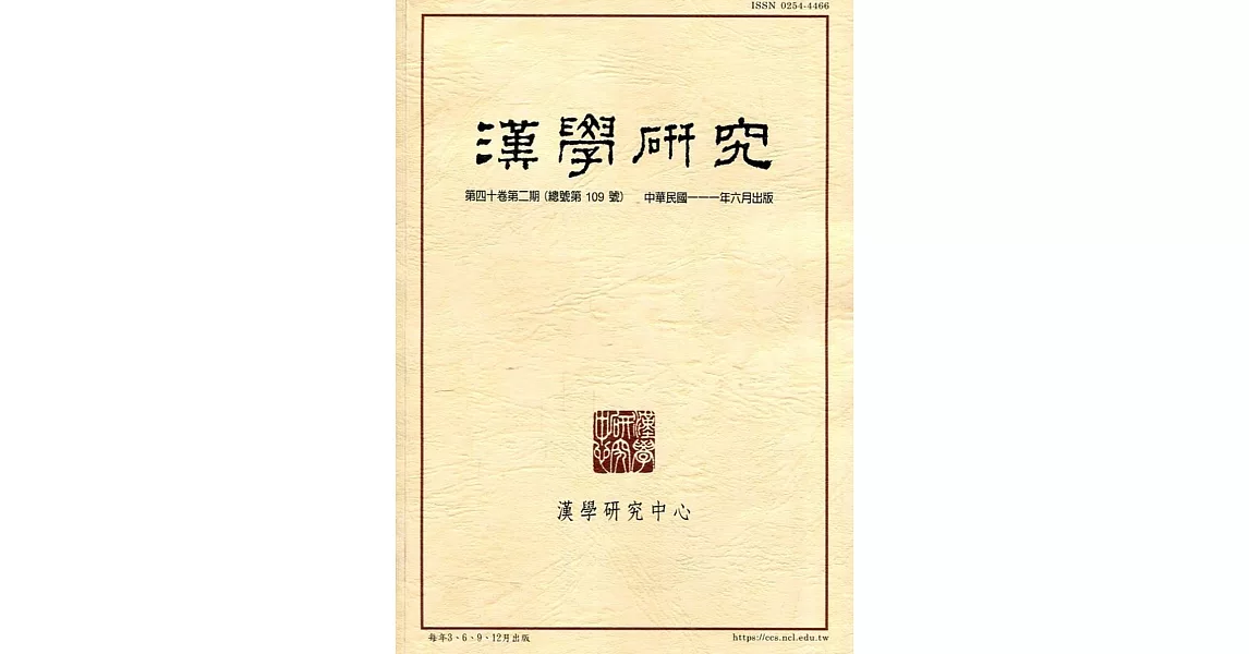 漢學研究季刊第40卷2期2022.06 | 拾書所