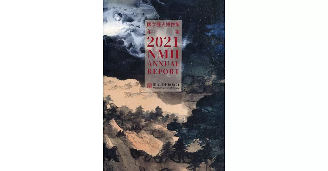 國立歷史博物館年報 2021 | 拾書所