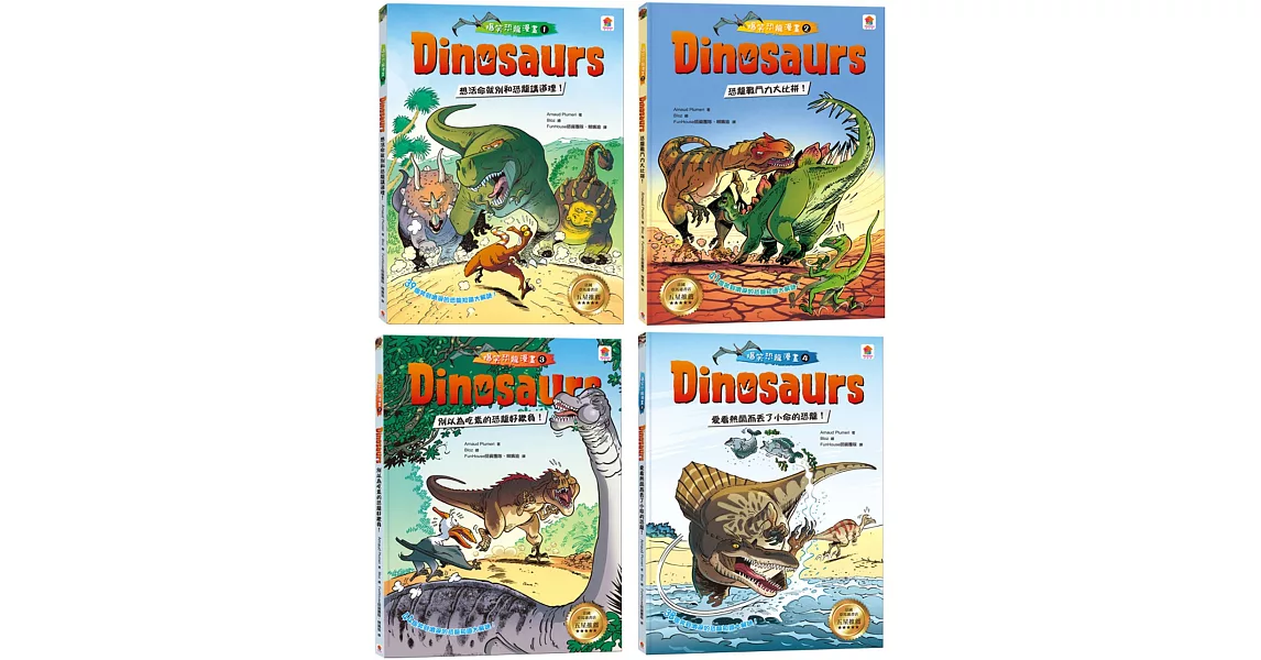 恐龍迷必備科普漫畫百科：Dinosaurs 爆笑恐龍漫畫1-4集 | 拾書所