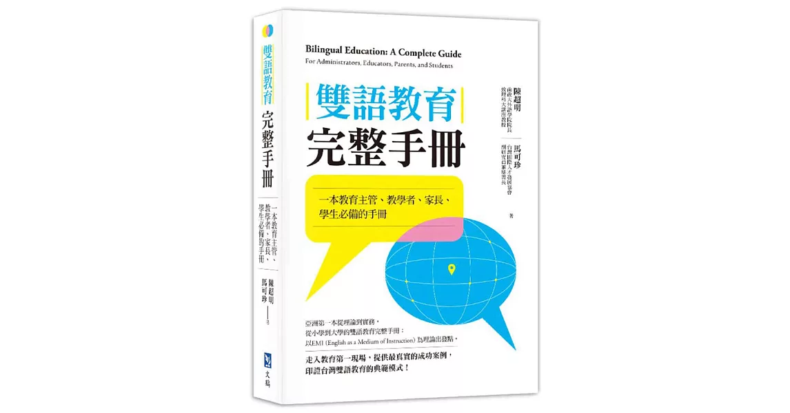 雙語教育完整手冊：一本教育主管、教學者、家長、學生必備的手冊 | 拾書所