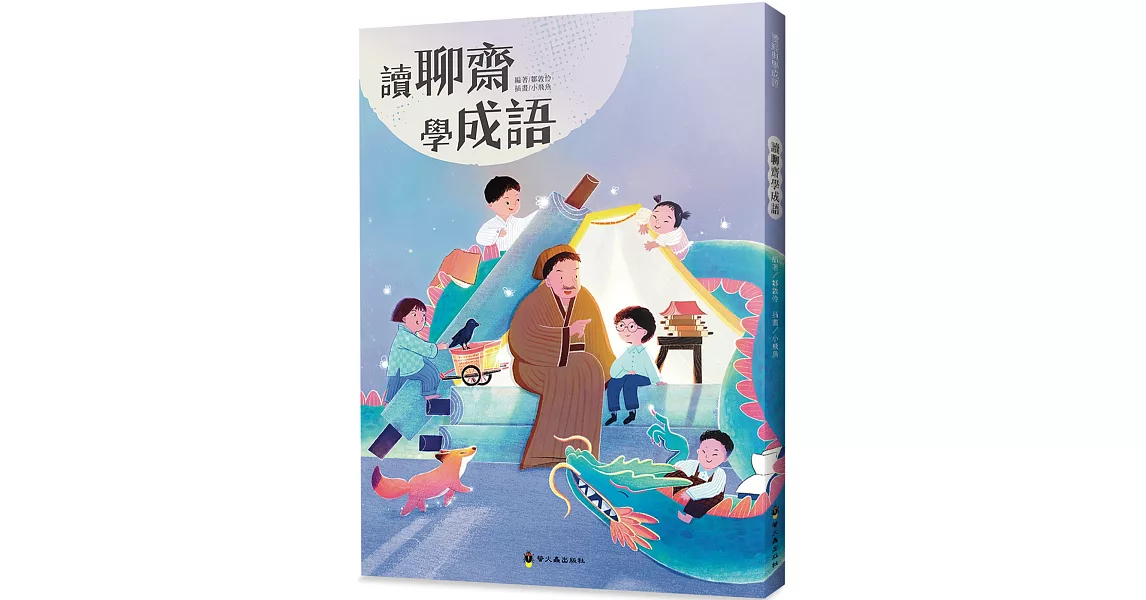 讀聊齋學成語 | 拾書所