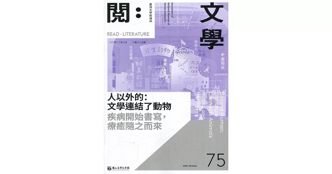 台灣文學館通訊第75期(2022/06) | 拾書所