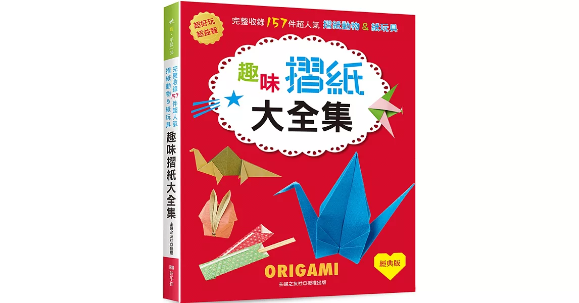 趣味摺紙大全集（經典版）: 超好玩＆超益智！完整收錄157件超人氣摺紙動物＆紙玩具 | 拾書所