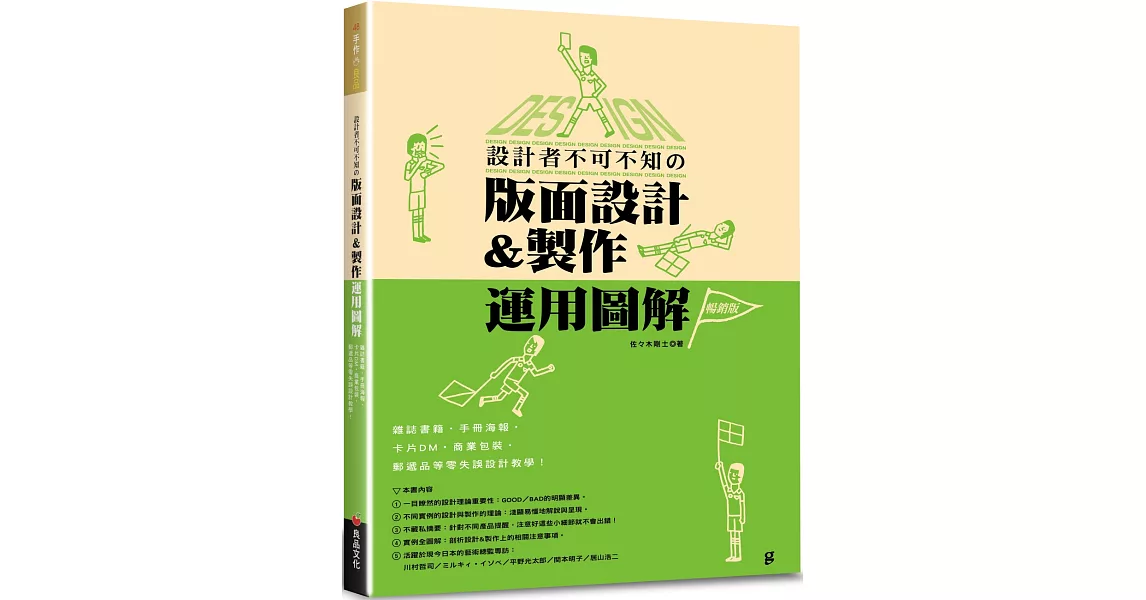 設計者不可不知的版面設計&製作運用圖解（暢銷版）： 雜誌書籍‧手冊海報‧卡片DM‧商業包裝‧郵遞品等零失誤設計教學！ | 拾書所