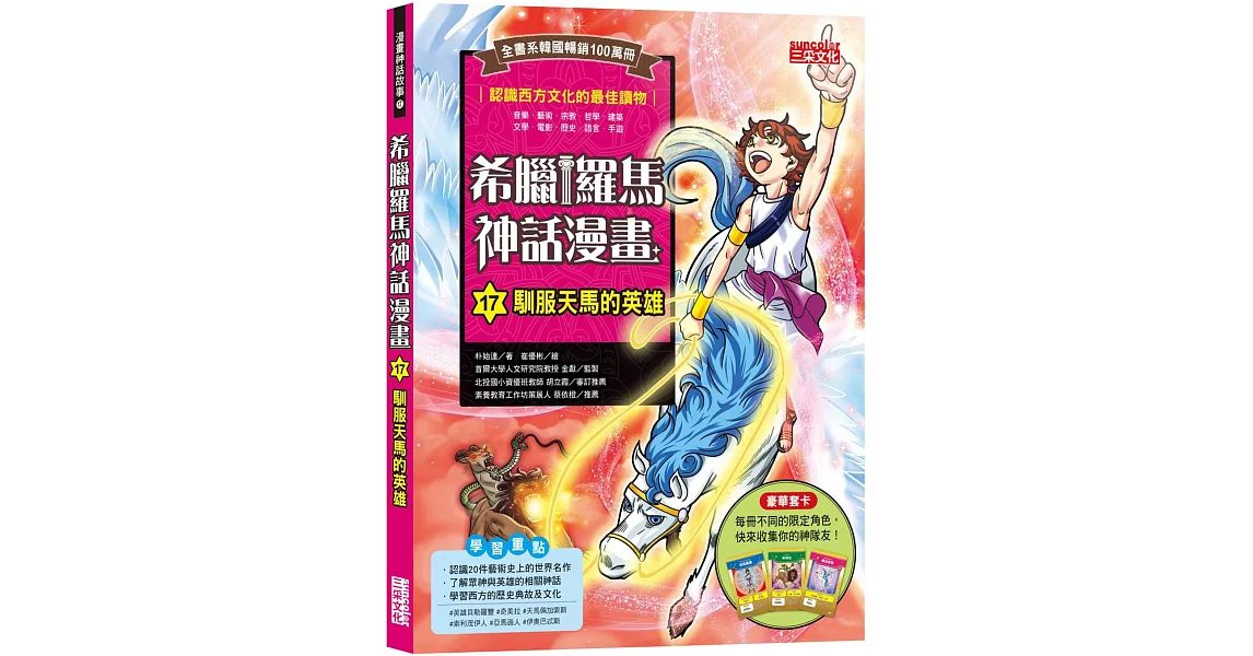 希臘羅馬神話漫畫17：馴服天馬的英雄 | 拾書所