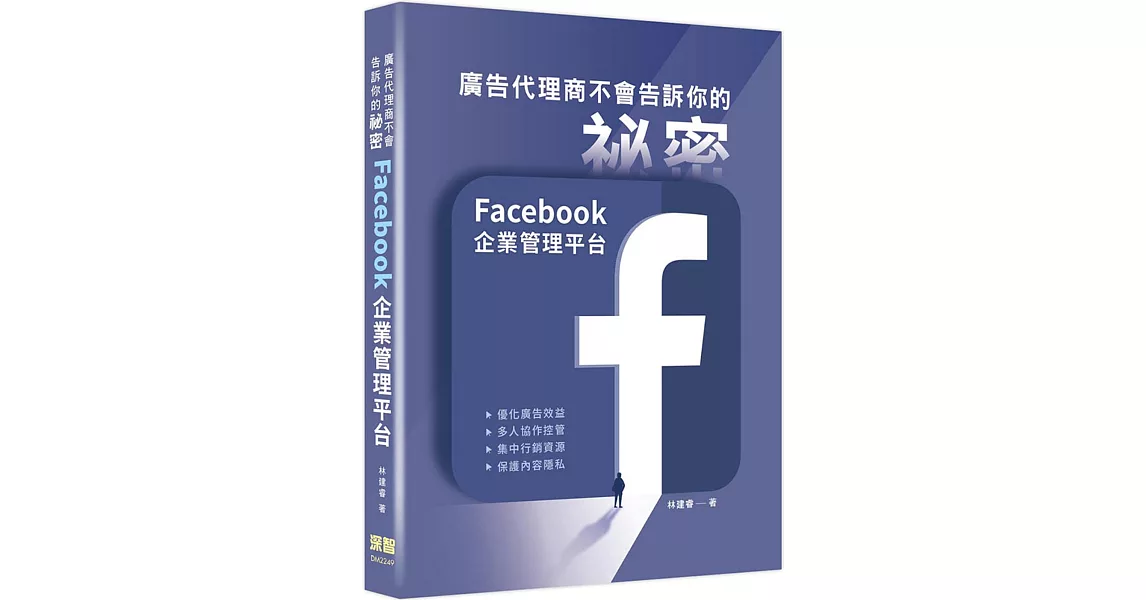 廣告代理商不會告訴你的祕密：Facebook企業管理平台 | 拾書所