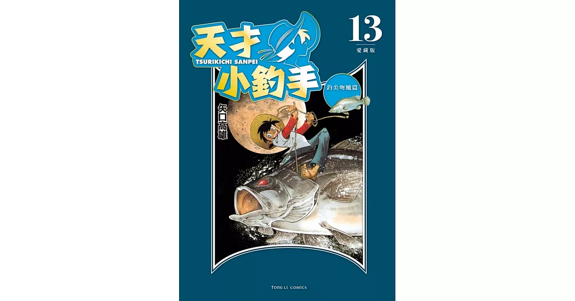 天才小釣手 愛藏版 13 | 拾書所