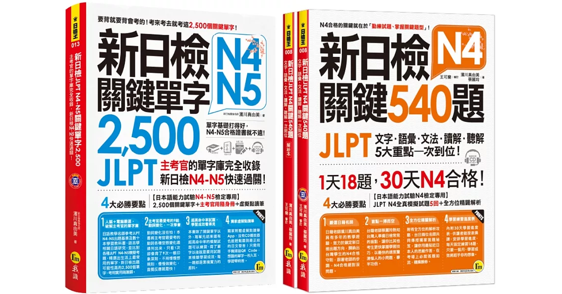 新日檢JLPT N4 N5鍵單字2,500+N4關鍵540題快速過關【網路獨家套書】(3書+2CD+1主考官一定會考的單字隨身冊+「Youtor App」內含VRP虛擬點讀筆) | 拾書所