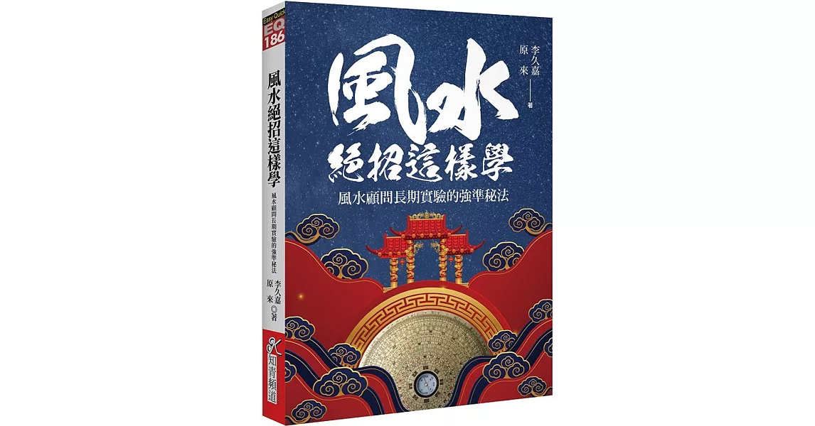 風水絕招這樣學：風水顧問長期實驗的強準秘法 | 拾書所