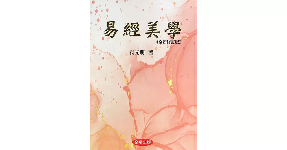 易經美學《全新修訂版》 | 拾書所