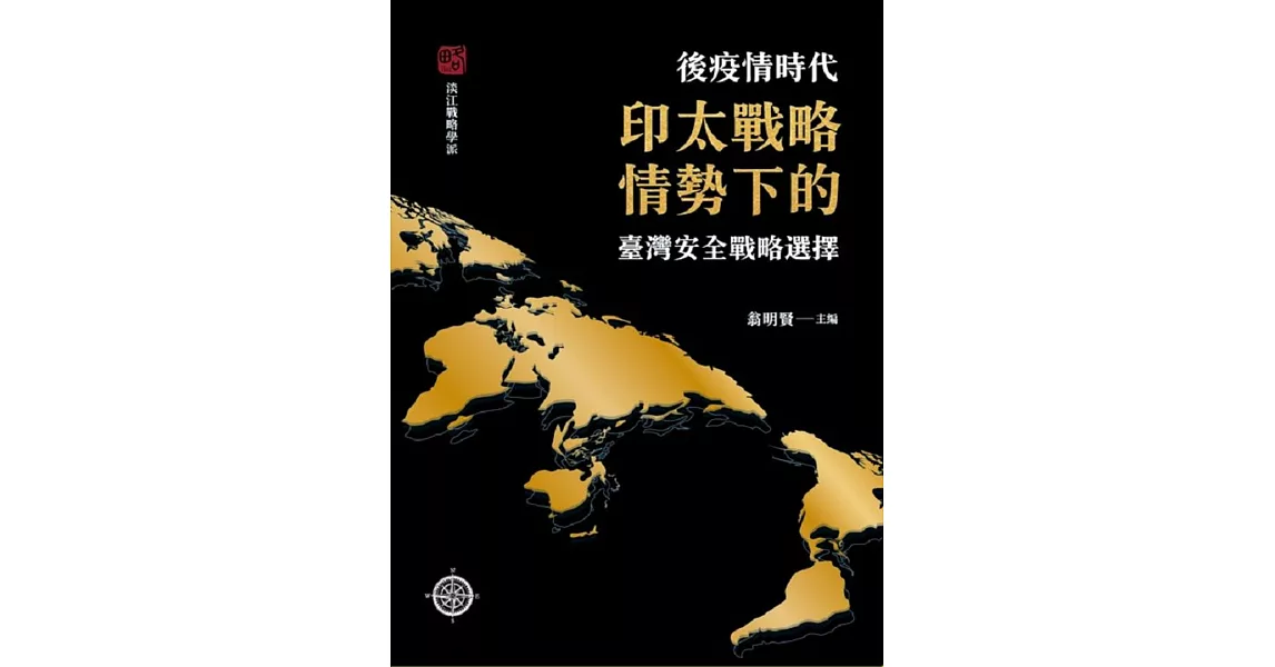 後疫情時代印太戰略情勢下的臺灣安全戰略選擇 | 拾書所