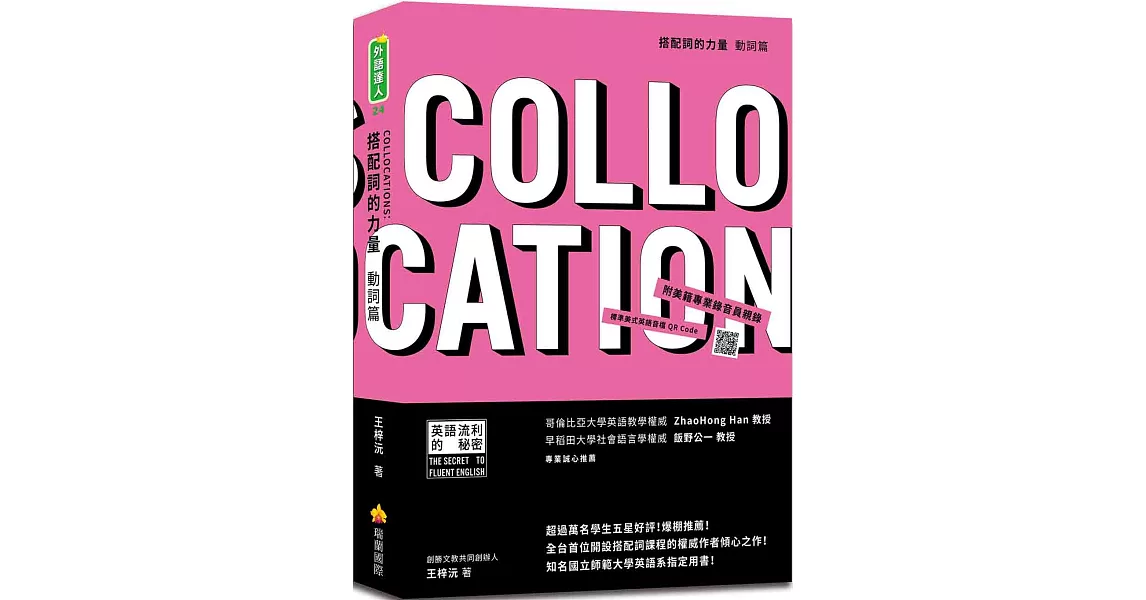 搭配詞的力量Collocations：動詞篇（隨書附美籍專業錄音員親錄標準美式英語音檔QR Code） | 拾書所