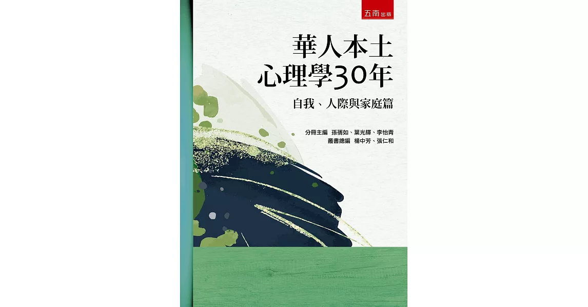 華人本土心理學30年：自我、人際與家庭篇 | 拾書所