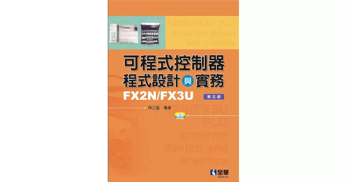 可程式控制器程式設計與實務-FX2N/FX3U(第五版)(附範例光碟)  | 拾書所