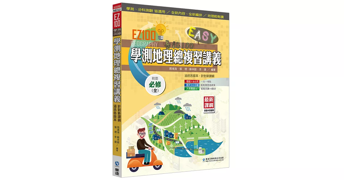 EZ100學測地理總複習講義 | 拾書所