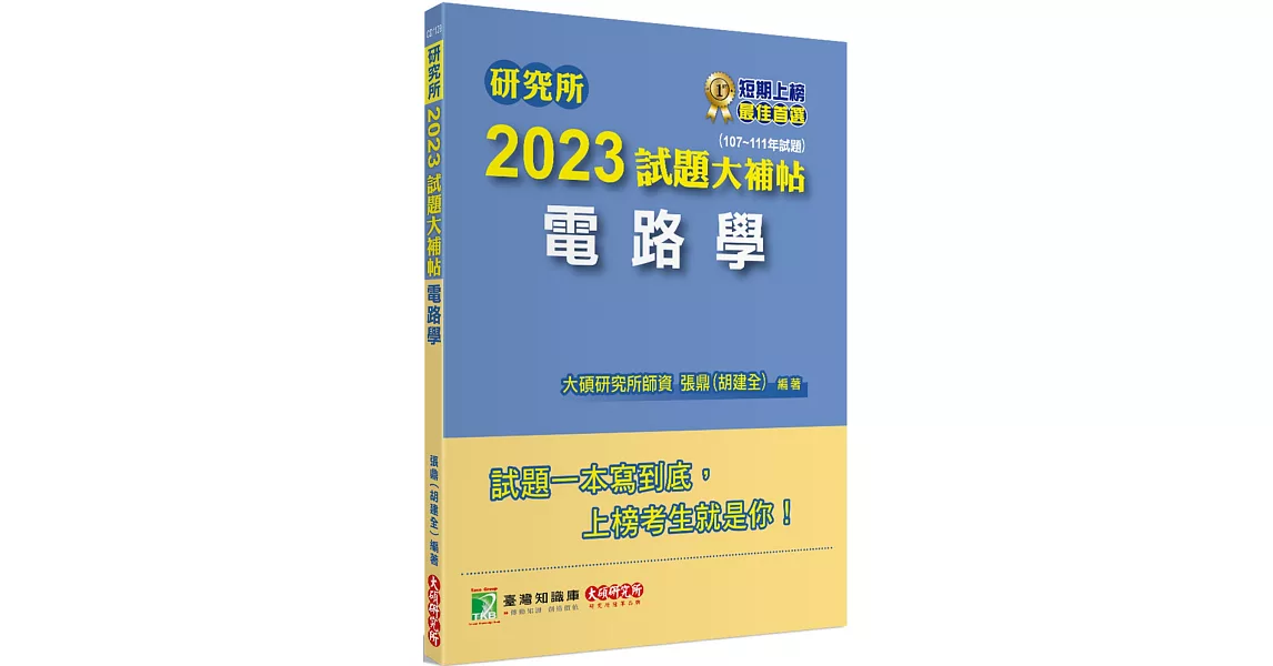 研究所2023試題大補帖【電路學】(107~111年試題)[適用台大、台聯大、中正、中山、成大、北科大研究所考試] | 拾書所