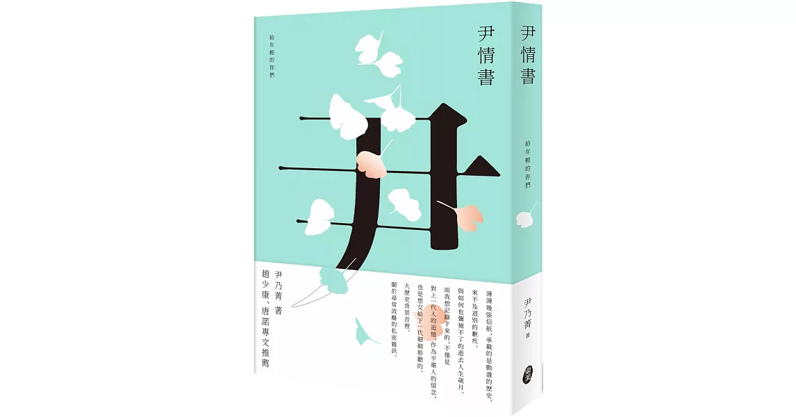 尹情書：給年輕的你們 | 拾書所