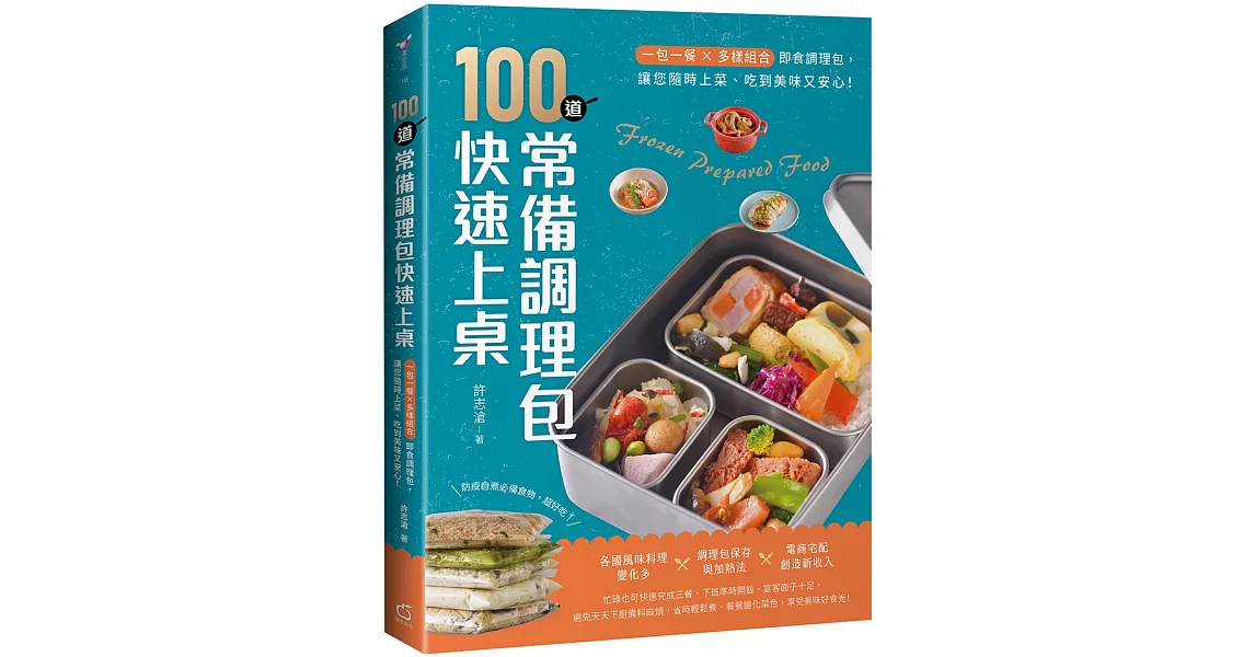 100道常備調理包快速上桌：一包一餐X多樣組合即食調理包，讓您隨時上菜、吃到美味又安心！ | 拾書所