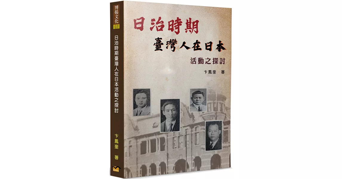 日治時期臺灣人在日本活動之探討 | 拾書所